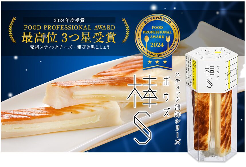 2024年度 FOOD PROFESSIONAL AWARD最高位3つ星を受賞したスティック蒲鉾「棒S」