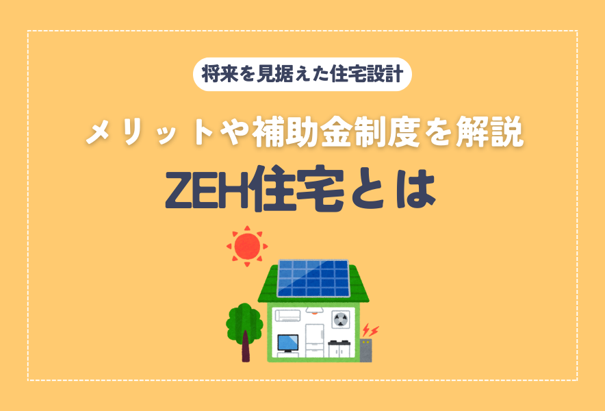 ZEH住宅とは?メリット・デメリットや補助金制度について解説 | toieba(トイエバ)