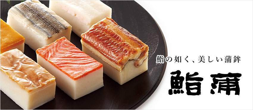 河内屋の人気商品「鮨蒲」