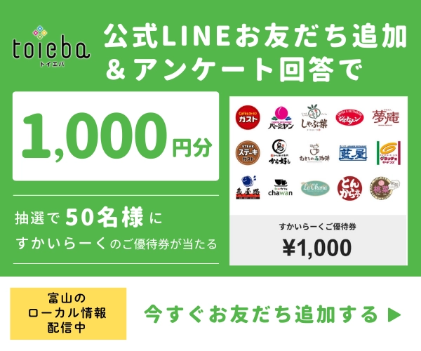 toiebaLINE友だちすかいらーくキャンペーン