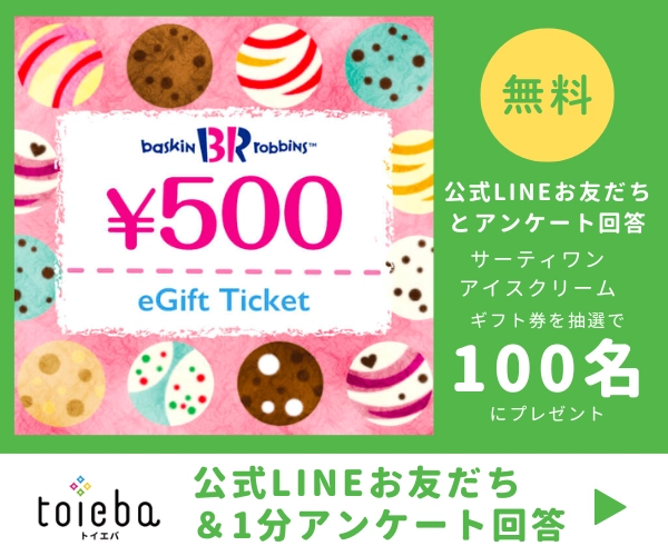 toiebaLINE友だちキャンペーン