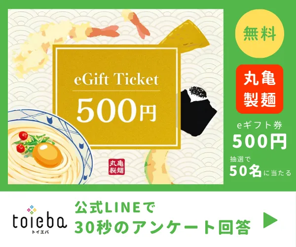 toiebaLINE友だちキャンペーン