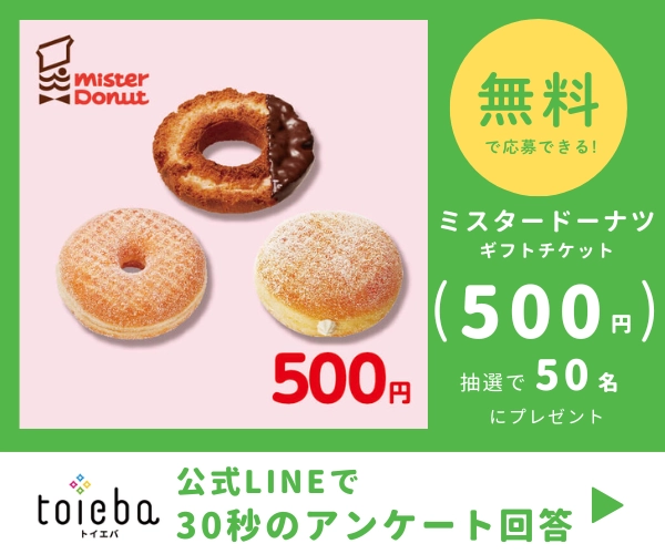 toiebaLINE友だちキャンペーン
