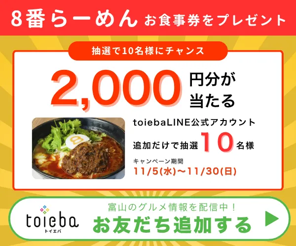 toiebaLINE友だちキャンペーン