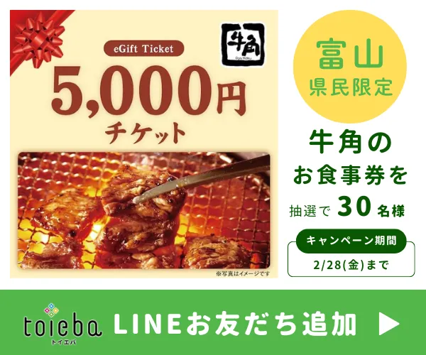 toiebaLINE友だちキャンペーン