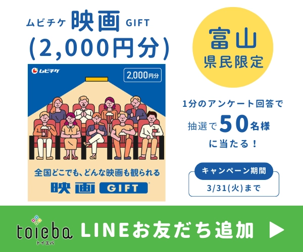 toiebaLINE友だちキャンペーン